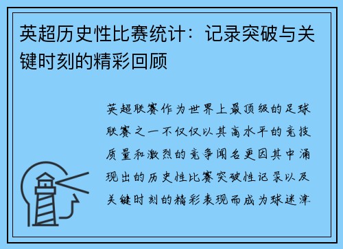 英超历史性比赛统计:记录突破与关键时刻的精彩回顾 英超历史性比赛统计:记录突破与关键时刻的精彩回顾