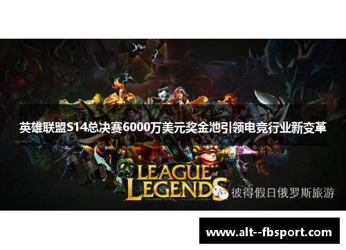 英雄联盟S14总决赛6000万美元奖金池引领电竞行业新变革