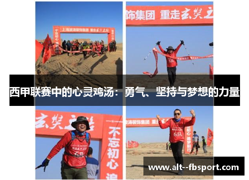 西甲联赛中的心灵鸡汤：勇气、坚持与梦想的力量