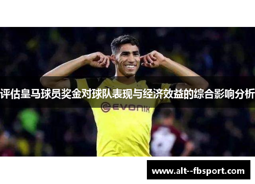 评估皇马球员奖金对球队表现与经济效益的综合影响分析