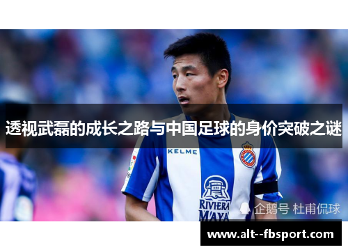 透视武磊的成长之路与中国足球的身价突破之谜