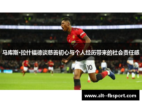 马库斯·拉什福德谈慈善初心与个人经历带来的社会责任感