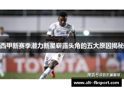 西甲新赛季潜力新星崭露头角的五大原因揭秘