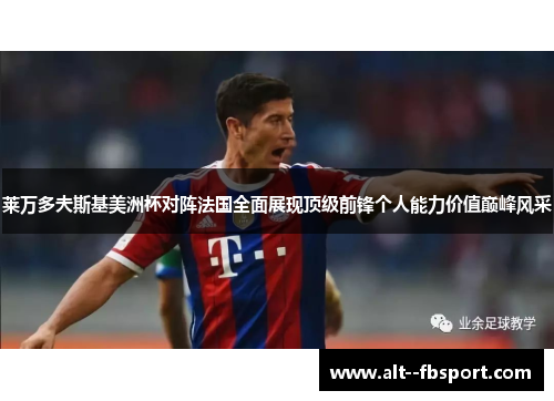 莱万多夫斯基美洲杯对阵法国全面展现顶级前锋个人能力价值巅峰风采