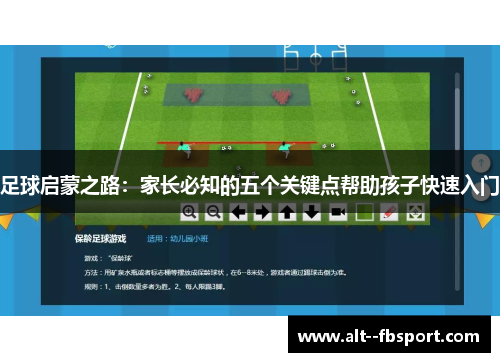 足球启蒙之路：家长必知的五个关键点帮助孩子快速入门