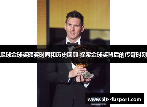 足球金球奖颁奖时间和历史回顾 探索金球奖背后的传奇时刻 足球金球奖颁奖时间和历史回顾 探索金球奖背后的传奇时刻
