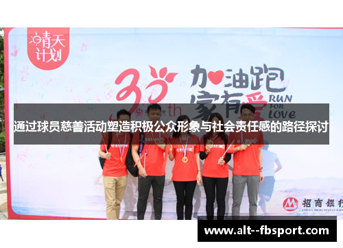 通过球员慈善活动塑造积极公众形象与社会责任感的路径探讨