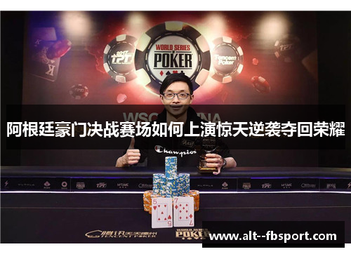 阿根廷豪门决战赛场如何上演惊天逆袭夺回荣耀