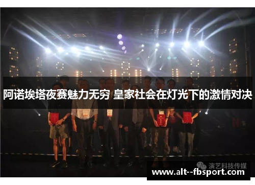 阿诺埃塔夜赛魅力无穷 皇家社会在灯光下的激情对决 阿诺埃塔夜赛魅力无穷 皇家社会在灯光下的激情对决