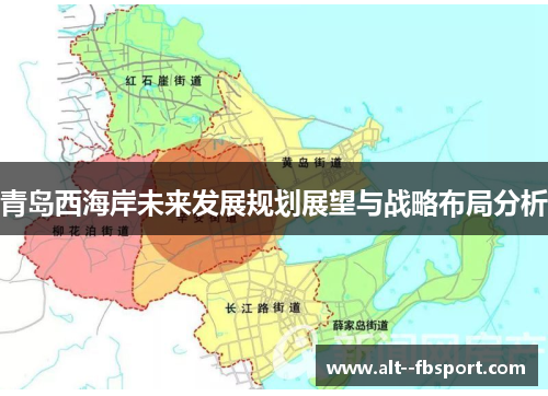 青岛西海岸未来发展规划展望与战略布局分析 青岛西海岸未来发展规划展望与战略布局分析