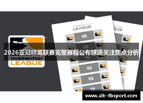 2026亚冠精英联赛完整赛程公布球迷关注焦点分析 2026亚冠精英联赛完整赛程公布球迷关注焦点分析