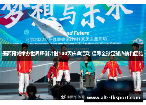 墨西哥城举办世界杯倒计时100天庆典活动 倡导全球足球热情和团结