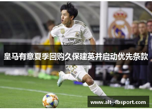 皇马有意夏季回购久保建英并启动优先条款