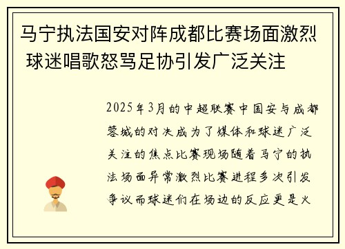 马宁执法国安对阵成都比赛场面激烈 球迷唱歌怒骂足协引发广泛关注