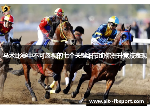 马术比赛中不可忽视的七个关键细节助你提升竞技表现