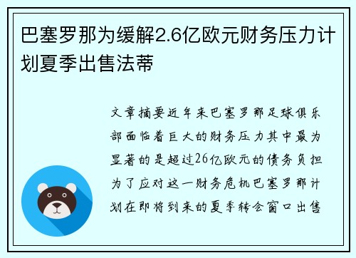 巴塞罗那为缓解2.6亿欧元财务压力计划夏季出售法蒂
