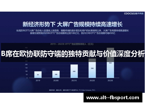 B席在欧协联防守端的独特贡献与价值深度分析
