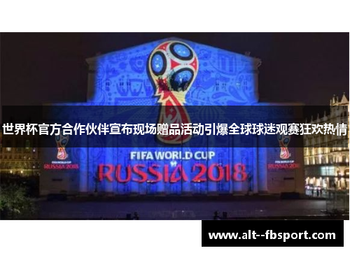 世界杯官方合作伙伴宣布现场赠品活动引爆全球球迷观赛狂欢热情