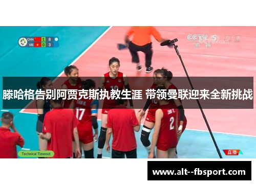 滕哈格告别阿贾克斯执教生涯 带领曼联迎来全新挑战 滕哈格告别阿贾克斯执教生涯 带领曼联迎来全新挑战