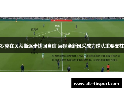 罗克在贝蒂斯逐步找回自信 展现全新风采成为球队重要支柱 罗克在贝蒂斯逐步找回自信 展现全新风采成为球队重要支柱
