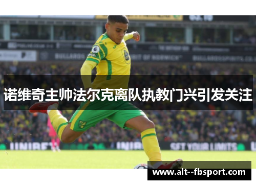 诺维奇主帅法尔克离队执教门兴引发关注