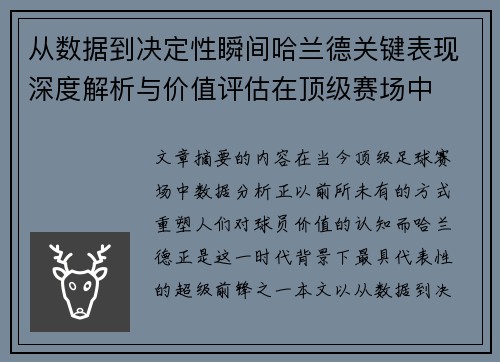 从数据到决定性瞬间哈兰德关键表现深度解析与价值评估在顶级赛场中