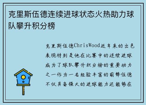 克里斯伍德连续进球状态火热助力球队攀升积分榜