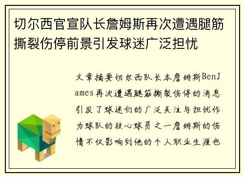 切尔西官宣队长詹姆斯再次遭遇腿筋撕裂伤停前景引发球迷广泛担忧 切尔西官宣队长詹姆斯再次遭遇腿筋撕裂伤停前景引发球迷广泛担忧