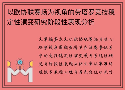 以欧协联赛场为视角的劳塔罗竞技稳定性演变研究阶段性表现分析 以欧协联赛场为视角的劳塔罗竞技稳定性演变研究阶段性表现分析