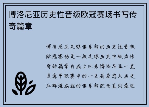 博洛尼亚历史性晋级欧冠赛场书写传奇篇章 博洛尼亚历史性晋级欧冠赛场书写传奇篇章