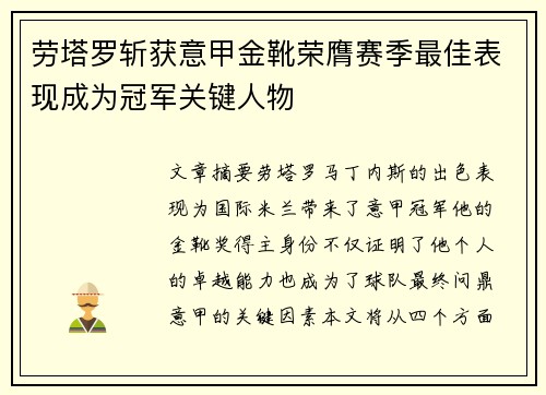 劳塔罗斩获意甲金靴荣膺赛季最佳表现成为冠军关键人物 劳塔罗斩获意甲金靴荣膺赛季最佳表现成为冠军关键人物
