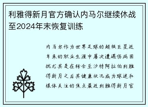 利雅得新月官方确认内马尔继续休战至2024年末恢复训练 利雅得新月官方确认内马尔继续休战至2024年末恢复训练