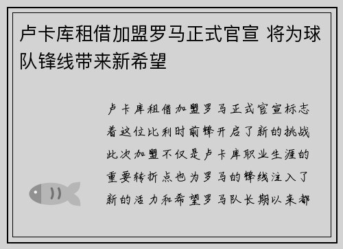 卢卡库租借加盟罗马正式官宣 将为球队锋线带来新希望 卢卡库租借加盟罗马正式官宣 将为球队锋线带来新希望