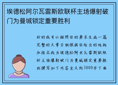 埃德松阿尔瓦雷斯欧联杯主场爆射破门为曼城锁定重要胜利 埃德松阿尔瓦雷斯欧联杯主场爆射破门为曼城锁定重要胜利