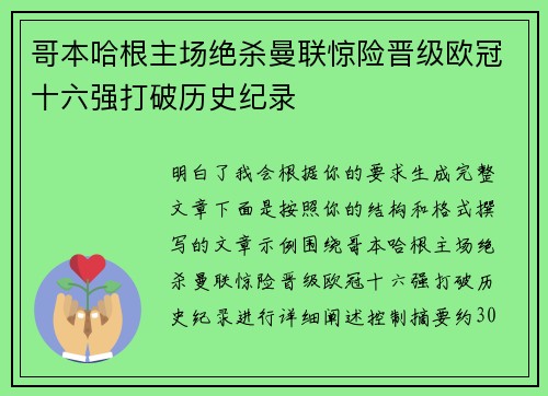 哥本哈根主场绝杀曼联惊险晋级欧冠十六强打破历史纪录 哥本哈根主场绝杀曼联惊险晋级欧冠十六强打破历史纪录