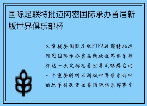 国际足联特批迈阿密国际承办首届新版世界俱乐部杯 国际足联特批迈阿密国际承办首届新版世界俱乐部杯