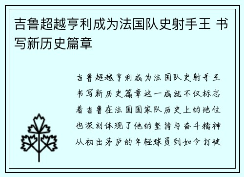 吉鲁超越亨利成为法国队史射手王 书写新历史篇章