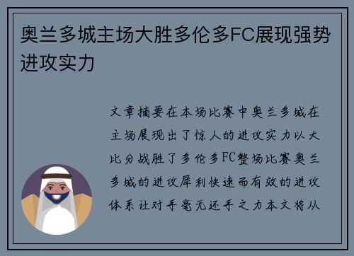 奥兰多城主场大胜多伦多FC展现强势进攻实力 奥兰多城主场大胜多伦多FC展现强势进攻实力