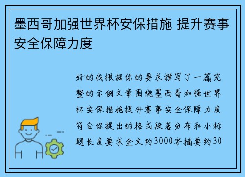 墨西哥加强世界杯安保措施 提升赛事安全保障力度 墨西哥加强世界杯安保措施 提升赛事安全保障力度