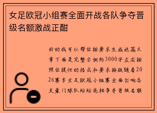 女足欧冠小组赛全面开战各队争夺晋级名额激战正酣 女足欧冠小组赛全面开战各队争夺晋级名额激战正酣