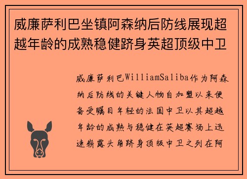 威廉萨利巴坐镇阿森纳后防线展现超越年龄的成熟稳健跻身英超顶级中卫之列 威廉萨利巴坐镇阿森纳后防线展现超越年龄的成熟稳健跻身英超顶级中卫之列