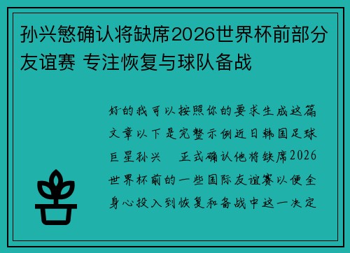 孙兴慜确认将缺席2026世界杯前部分友谊赛 专注恢复与球队备战 孙兴慜确认将缺席2026世界杯前部分友谊赛 专注恢复与球队备战