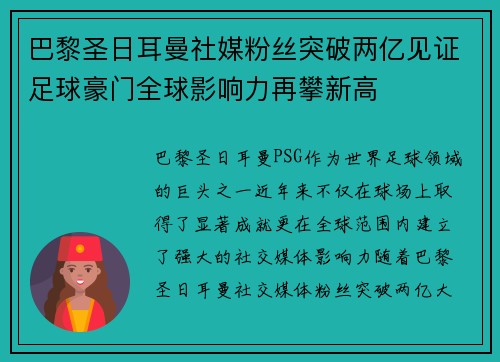 巴黎圣日耳曼社媒粉丝突破两亿见证足球豪门全球影响力再攀新高 巴黎圣日耳曼社媒粉丝突破两亿见证足球豪门全球影响力再攀新高