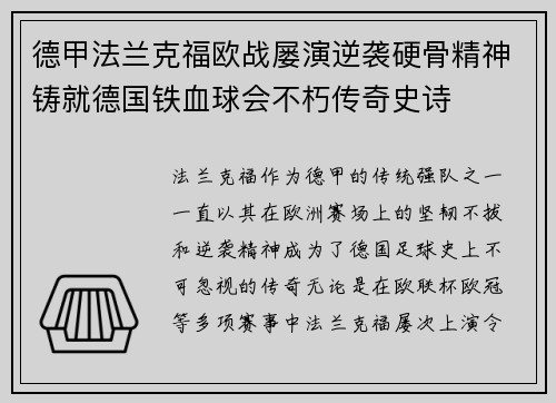 德甲法兰克福欧战屡演逆袭硬骨精神铸就德国铁血球会不朽传奇史诗 德甲法兰克福欧战屡演逆袭硬骨精神铸就德国铁血球会不朽传奇史诗