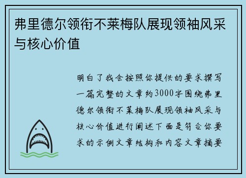 弗里德尔领衔不莱梅队展现领袖风采与核心价值