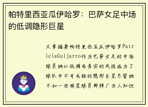 帕特里西亚瓜伊哈罗：巴萨女足中场的低调隐形巨星