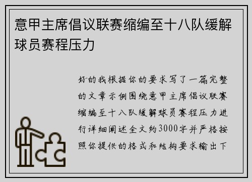 意甲主席倡议联赛缩编至十八队缓解球员赛程压力 意甲主席倡议联赛缩编至十八队缓解球员赛程压力