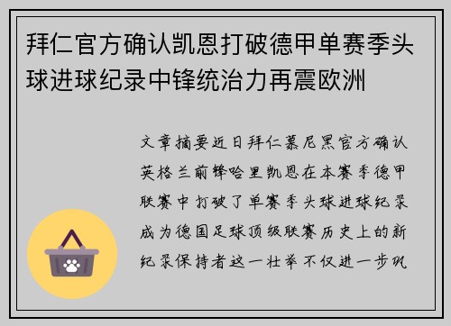 拜仁官方确认凯恩打破德甲单赛季头球进球纪录中锋统治力再震欧洲 拜仁官方确认凯恩打破德甲单赛季头球进球纪录中锋统治力再震欧洲