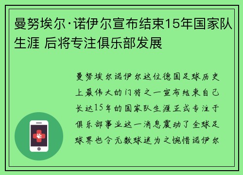 曼努埃尔·诺伊尔宣布结束15年国家队生涯 后将专注俱乐部发展 曼努埃尔·诺伊尔宣布结束15年国家队生涯 后将专注俱乐部发展