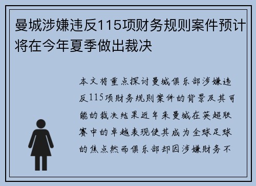 曼城涉嫌违反115项财务规则案件预计将在今年夏季做出裁决 曼城涉嫌违反115项财务规则案件预计将在今年夏季做出裁决